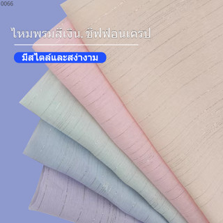 [สต็อกที่มีอยู่] ผ้าเครปชีฟองไหมสีเงิน ด้ายเงิน หน้ากว้าง 59 นิ้ว = 150 ซม. ผ้าชีฟอง ผ้าชีฟองพิเศษ ผ้าอัดพลีท