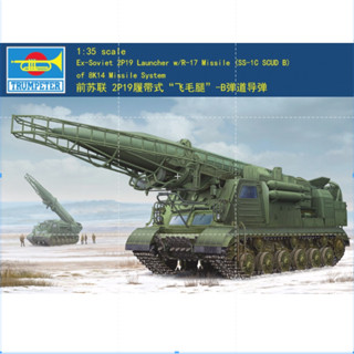 ทรัมเปเตอร์ 01024 1/35 Ex-Soviet 2P19 ตัวปล่อย w/R-17 ขีปนาวุธ (SS-1C SCUD B) ของ 8K14 ระบบขีปนาวุธ