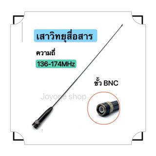 เสาอากาศวิทยุความถี่ 136-174 MHZ Pole BNC Pole