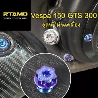 RTAMO ไทเทเนียม Gr5 Vespa 150 GTS 300 ฝาน้ํามันเครื่อง ขายทีละชิ้น