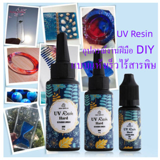 UV Resin uv resin ใส  DIY เรซิน อีพ็อกซี่ แบบแข็ง สำหรับงาน DIY แบบแห้งเร็วไร้สารพิษ