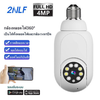 2NLF รุ่นใหม่2023 กล้องหลอดไฟ กล้องวงจรปิด 360 wifi 4MP กล้องวงจรปิดไร้สาย WIFI Full HD กล้องอินฟาเรด กล้องวงจรปิดหมุนได้