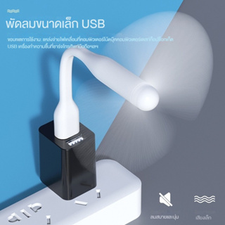 พัดลมระบายความร้อน ขนาดเล็ก แบบพกพา งอได้ ชาร์จ USB สําหรับพาวเวอร์แบงก์ แล็ปท็อป พีซี คอมพิวเตอร์ 1 ชิ้น