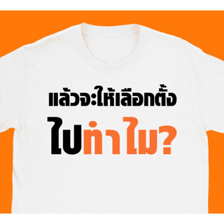 S-5XL เสื้อ แล้วจะให้เลือกไปทำไม ผ้า Cotton 100 % ผ้านุ่ม ระวังร้านจีน（สีดำ สีขาว ส้ม สีกรมท่า）