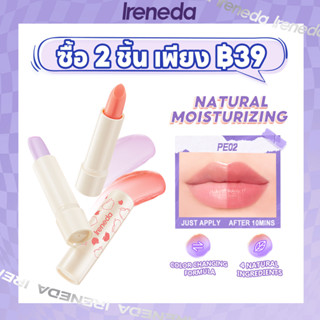 Ireneda KISS ลิปบาล์มบํารุงริมฝีปาก ให้ความชุ่มชื้น ส่วนผสมจากธรรมชาติ