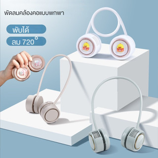 พัดลมคล้องคอ แบบพกพา kipas พัดลมมินิ พับได้ พัดลมมินิ ชาร์จ usb ไร้ใบพัด แขวนคอ สร้อยคอ พัดลมมือถือ kipas พัดลมระบายความร้อน ขนาดเล็ก เครื่องปรับอากาศ พัดลม usb พัดลมไร้ใบพัด พัดลมมินิ