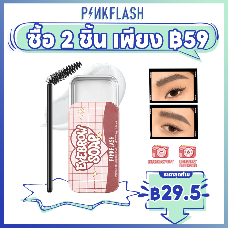 Pinkflash สบู่เขียนคิ้ว 3D ไม่เหนียวเหนอะหนะ อเนกประสงค์ ครีมแต่งคิ้ว 8 กรัม