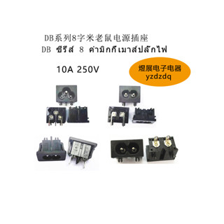 {พร้อมส่ง} ซ็อกเก็ตพาวเวอร์ DB Series 8 ตัวอักษร สามรู หัวท็อกซ์ 180 องศา 10A 250V