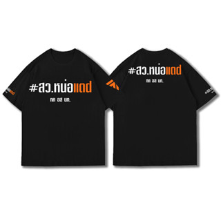 COD เสื้อยืดพิมพ์ลายต้นฉบับ การออกแบบเดิมการออกแบบเดิมเสื้อยืดแขนสั้นพิมลาย ก้าวไกล  S-5XL