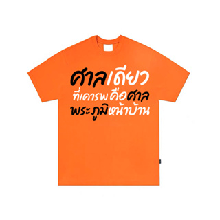 ขายร้อน (เสื้อเฮีย) เสื้อ ศาลพระภูมิ ผ้า Cotton 100 % ผ้านุ่ม ระวังร้านจีน  2023 S-5XL