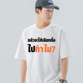 COD ใหม่ เสื้อยืดขายดี เสื้อ แล้วจะให้เลือกไปทำไม ผ้า Cotton 100 % ผ้านุ่ม ระวังร้านจีน S-5XL