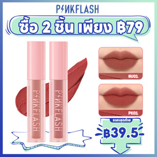 Pinkflash #Pinksweetie ลิปโคลน เนื้อแมตต์กํามะหยี่ กันน้ํา ให้ความชุ่มชื้น หลายสี