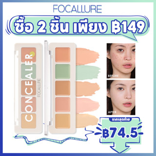 Focallure พาเลตต์คอนซีลเลอร์ แบบกันน้ำ ติดทนนาน