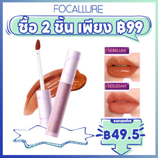 Focallure #Switchmode Airy ลิปกลอส เนื้อแมตต์ ติดทนนาน ป้องกันการถ่ายโอน