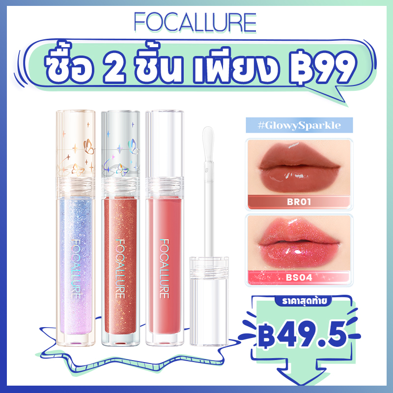 Focallure #Glowy Sparkle Time To Shine ลิปกลอส เนื้อชิมเมอร์ กลิตเตอร์ ติดทนนาน 3 แบบ