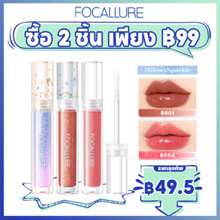 Focallure #Glowy Sparkle Time To Shine ลิปกลอส เนื้อชิมเมอร์ กลิตเตอร์ ติดทนนาน 3 แบบ