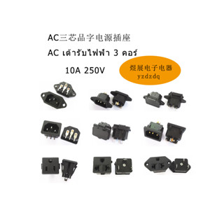 {พร้อมส่ง} ซ็อกเก็ตพาวเวอร์ซัพพลาย AC สามแกน 10A 250V พร้อมสวิตช์ฟิวส์