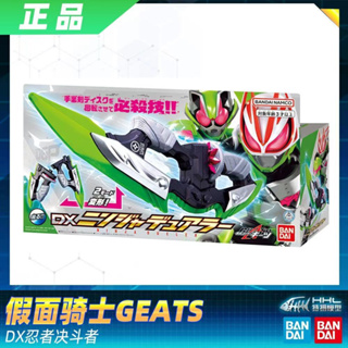 ใหม่ พร้อมส่ง Bandai Kamen Rider GEATS GEATS DX Ninja พร็อพดาบใบมีดคู่ Duaker1: 1 สําหรับคอสเพลย์