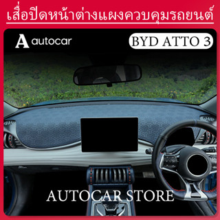 สำหรับ BYD ATTO 3 ซันเชดร์บอร์ดและพรมหนังหน้ากระจกหน้ารถ Dashboard Sunshade Windshield Leather Mat