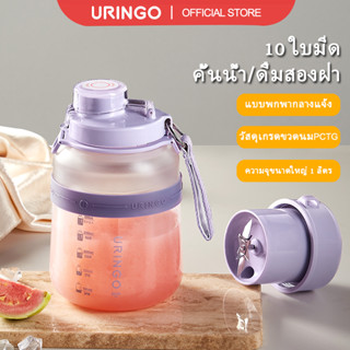 URINGO เครื่องปั่นน้ำผลไม้แบบพกพา บดน้ำแข็งได้ ความจุขนาดใหญ่ 1 ลิตร