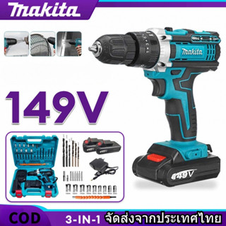 MAKITA สว่านไร้สาย สว่าน สว่านแบต 148V 3ระบบ เจาะกระแทกได้ (งานเทียบ) การันตีสินค้าตรงปก 100% สว่านไร้สายแท้