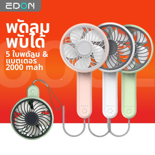 Edon พัดลมมือถือ แบบพกพา 2000mAh ความเร็ว 3 ระดับ และ 180° พัดลมพกพา ขนาดเล็ก พับได้ E806