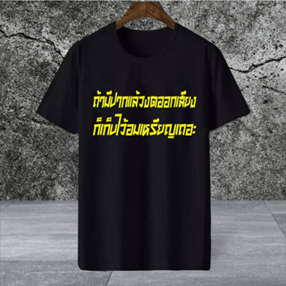 พิมพ์เสื้อยืด New Fashion 100% Cotton เสื้อยืด ถ้ามีปากแล้วงดออกเสียง ก็เก็บไว้อมเหรียญเถอะ สกรีนDTF shirt for men women S-5XL