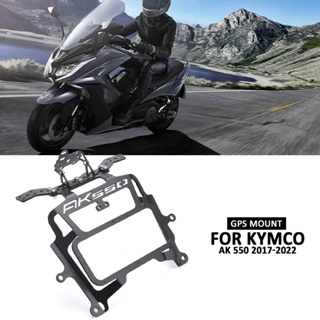 ใหม่ 2017-2022 อุปกรณ์เสริมที่วางโทรศัพท์มือถือ GPS สําหรับรถจักรยานยนต์ Kymco ak 550 ak550 ak 550 ak550