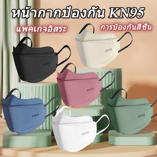 【สินค้าพร้อมส่งในประเทศจีน】New KN95 แมส5Dแมสสำหรับผู้ใหญ่ ป้องกันฝุ่น ระบายอากาศได้ดี ซีนแยกทุกชิ้น 1แพ็ค10ชิ้น
