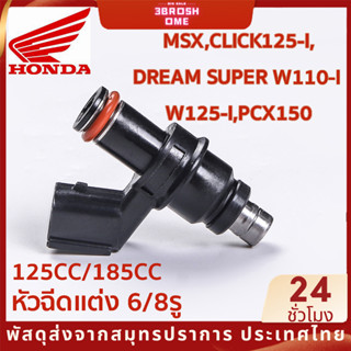 หัวฉีดเเต่ง 6รู H 125CC หัวฉีดแต่ง 8รู H 185cc ตอเล็ก ใส่เรือน W125-I CZ-I PCX150 MSX CLICL125-I DREAM SUPER 2010-2020