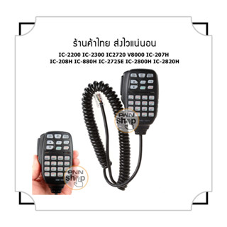 ไมโครโฟนสื่อสาร HM-133V IC-2200T IC-2200H IC-2300T IC-2300H IC-V8000-L060