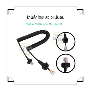 Icom ไมโครโฟน hm-152 สําหรับ IC F121 S IC F221 S IC F221 IC F520 IC-F521 (1 สาย)