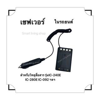 เซิร์ฟเวอร์ 12V ในรถยนต์ สําหรับวิทยุ รุ่น IC-240E IC-280E IC-092 เป็นต้น