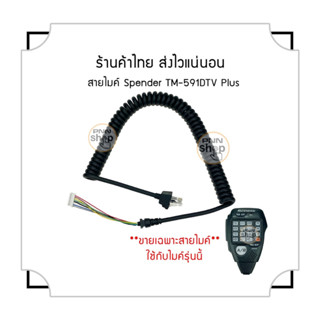 (1 เส้น) mike TM-591DTV/TM-591DTV Plus วิทยุสื่อสาร ขายเท่านั้น