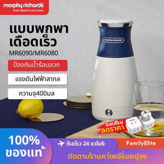 Morphy Richards กาต้มน้ําไฟฟ้า แบบพกพา (400 มล.) MR6080 MR6090