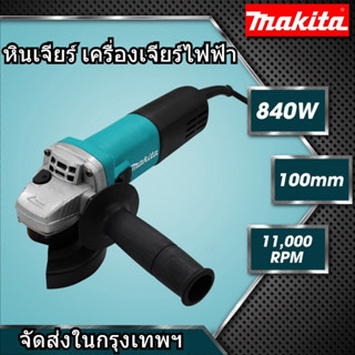 MAKITA Grinding Machine เครื่องเจียร 4 นิ้ว หินเจียร ลูกหมู ลูกหนู รุ่น 9553HB (งานเทียบ)