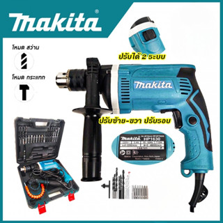 MAKITA สว่านกระแทก 13mm. รุ่น HP-1630 พร้อมกล่องเก็บ (AAA)