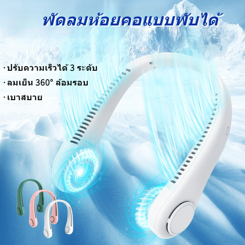 EVEBOT พัดลมคล้องคอ พัดลมระบายอากาศแบบพกพา USB ชาร์จแบบพับเก็บได้ 3 ระดับปรับได้