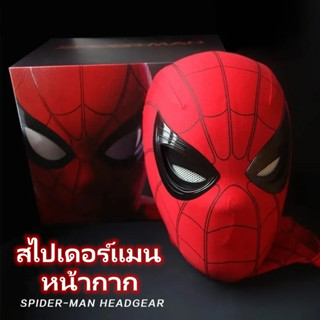 [รูปแบบใหม่] หน้ากากสไปเดอร์แมน ขยับได้ แมนนวล เทคโนโลยีหน้ากาก อุปกรณ์ปาร์ตี้