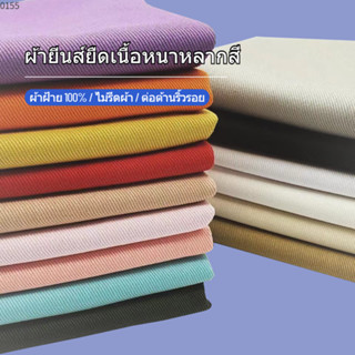 [สต็อกที่มีอยู่] สีผ้ายีนส์ยืดหนา กว้าง 60 นิ้ว = 150 ซม. ผ้ายีนส์คอตตอน ผ้ายืด ผ้ายีนส์เนื้อหนัก