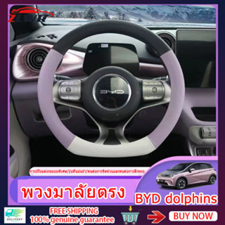 ZLWR BYD Dolphinที่หุ้มพวงมาลัย BYD Dolphinปลาโลมา ที่หุ้มพวงมาลัยภายในแบบพิเศษ วัสดุหนัง ทนทานต่อการสึกหรอและสะดวกสบาย อุปกรณ์ดัด BYD ปลาโลมาแปลง