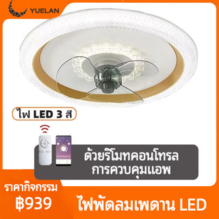 【จัดส่งในกทม】พัดลมเพดานโคมไฟ ไฟเพดาน โคมไฟเพดานรีโมท พัดลมเพดานที่มีไฟ 50cm ไฟ LED 3 สี