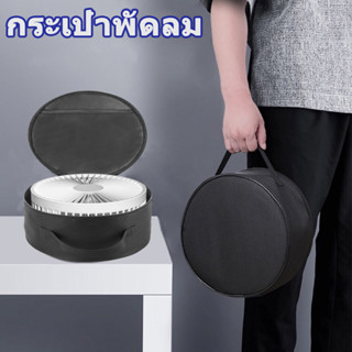 กระเป๋าพัดลม กระเป๋าพกพา camping Fan Bag，กระเป๋าเคส ใส่พัดลม พับได้ กันน้ํา แบบพกพา สําหรับเดินทาง