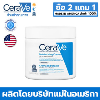 [ซื้อ 2 แถม 1] CERAVE Moisturising Cream ครีมบำรุงผิวหน้าและผิวกาย ให้ความชุ่มชื้น สำหรับผิวแห้ง-แห้งมาก เนื้อเข้มข้น 454g.