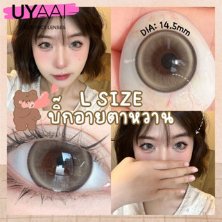 Uyaai คอนแทคเลนส์ บิ๊กอาย น่ารัก คอนแทคเลนส์สี คอนแทคเลนส์ธรรมดา ตาหวาน 14.5 มม. รุ่นสมูทตี้