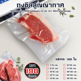 ถุงซีลสุญญากาศ แบบหนาพิเศษ 15x20 15x25 17x25 20x25 20x30 (100 ถุง) 190 ไมครอน