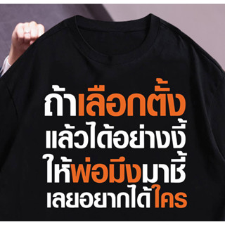 newtrend0.th เสื้อ ถ้าเลือกตั้ง แล้วได้อย่างงี้ ให้พ่อมิ่งมาชิ เลยอยากได้ใคร ผ้า Cotton 100 % ผ้านุ่ม （สีดำ สีขาว ส้ม สีกรมท่า）