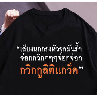 newtrend0.th เสื้อ เสียงนกกรงหัวจุกมันริ้ก จ่อกกวิกๆๆๆจ่อกจ่อกกวิกกูลิติแกว็ด ผ้า Cotton 100 % ผ้านุ่ม（สีดำ สีขาว ส้ม สีกรมท่า）