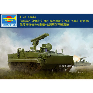 ชุดโมเดลรถถังทรัมเปเตอร์ 09551 1/35 Russian 9P157-2 Khrizantema-S