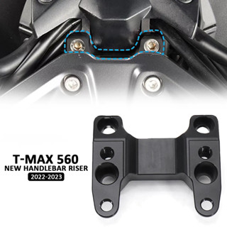 อะแดปเตอร์เมาท์ยกแฮนด์บาร์รถมอเตอร์ไซค์ CNC สําหรับ YAMAHA TMAX560 T-MAX560 T-MAX 560 2022 2023